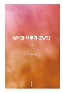 남북한 핵무기 공방전
