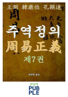 주역정의(周易正義), 왕필(王弼) 한강백(韓康伯) 공영달(孔穎達), 제7권 제6괘 송괘(訟卦)