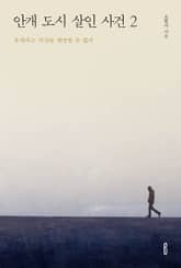 안개 도시 살인 사건 2 표지 이미지