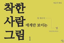 착한 사람에게만 보이는 그림 1