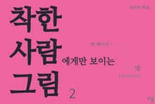 착한 사람에게만 보이는 그림 2