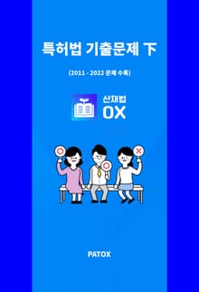 2023 산재법OX 특허법 기출문제 下