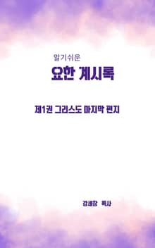 알기쉬운 요한 계시록