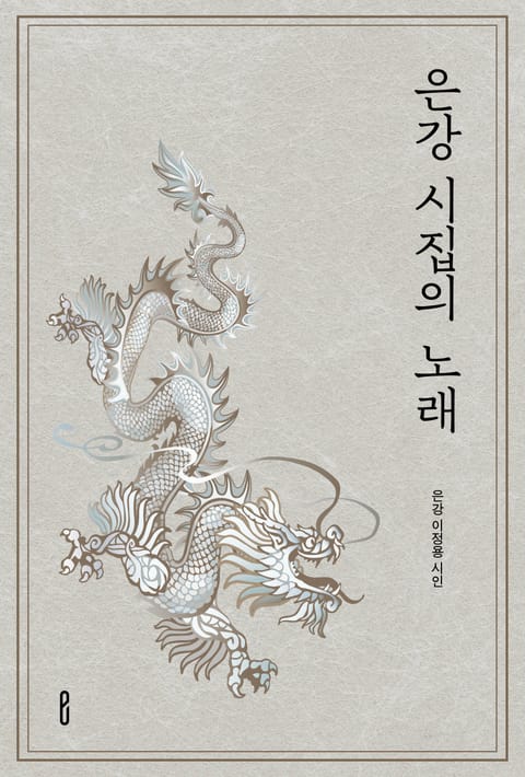 은강 시집의 노래 - 에세이/시 - 전자책 - 리디 은강 시집의 노래