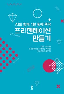 AI와 함께 1분 만에 뚝딱 프리젠테이션 만들기