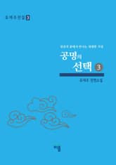 공명의 선택(3) 표지 이미지
