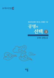 공명의 선택(3)