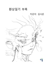 환상일기 부록 표지 이미지