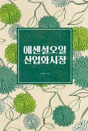 에센셜오일 산업화시장