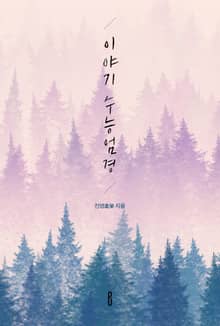 이야기 수능엄경