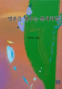 영혼을 깨우는 봄비처럼