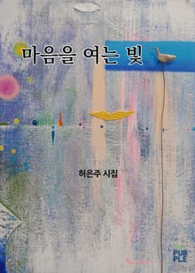 마음을 여는 빛