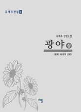 광야(상) 표지 이미지