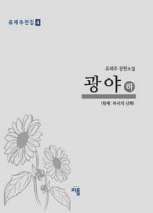 광야(하)