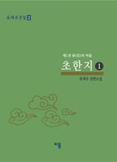 초한지(1) 표지 이미지