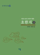 초한지(2) 표지 이미지