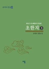 초한지(3) 표지 이미지