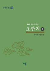 초한지(4) 표지 이미지