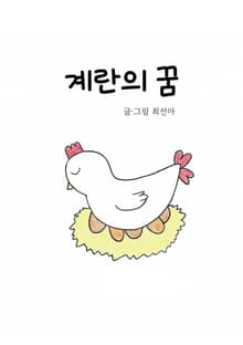 계란의 꿈