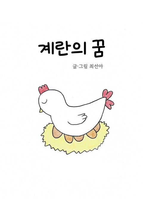 계란의 꿈 표지 이미지