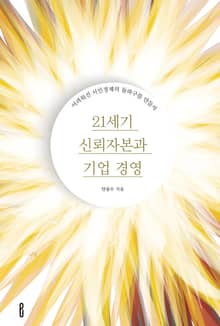21세기 신뢰자본과 기업 경영