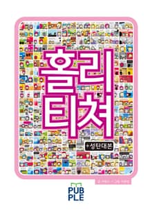 홀리티쳐+성탄대본