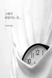 그때가 좋았다는 건...