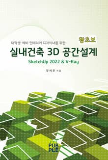 실내건축 3D 공간설계