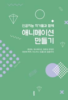 인공지능 작가들과 함께 애니메이션 만들기
