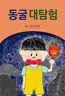 동굴 대탐험