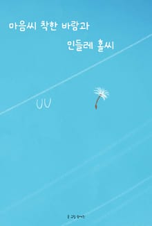 마음씨 착한 바람과 민들레 홀씨