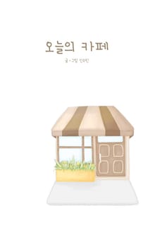 오늘의 카페