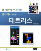 플러터로 만드는 테트리스 표지 이미지