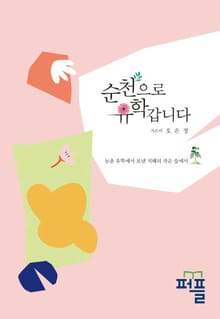 순천으로 유학갑니다