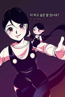 더 하고 싶은 말 있나요?