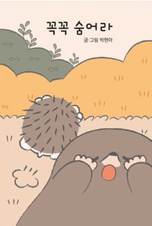 꼭꼭 숨어라