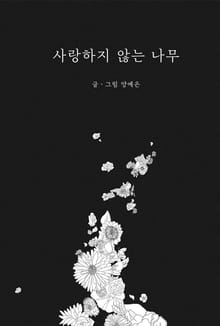 사랑하지 않는 나무