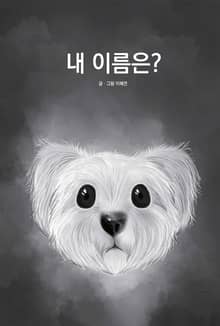 내 이름은?