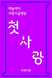 하늘아이 사랑시글생숭 첫사랑