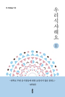 우리식샤해요 시즌II