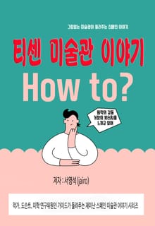 티센 미술관 이야기
