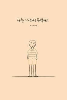나는 나라서 특별해!