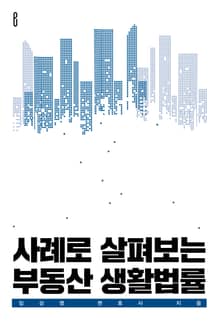 사례로 살펴보는 부동산 생활법률
