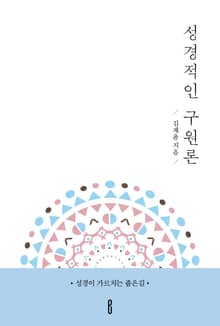 성경적인 구원론