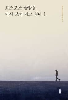 코스모스 꽃밭을 다시 보러 가고 싶다 1
