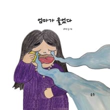 엄마가 울었다