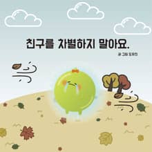 친구를 차별하지 말아요