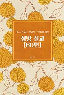 심방 설교[60편]