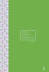 삼국사기 바로알기 12 표지 이미지