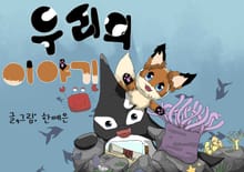 우리의 이야기